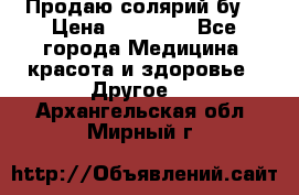 Продаю солярий бу. › Цена ­ 80 000 - Все города Медицина, красота и здоровье » Другое   . Архангельская обл.,Мирный г.